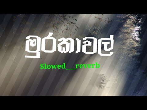 Murakawal || මුරකාවල් / Slowed reverb song || Jude rogans @Gihanmusic89