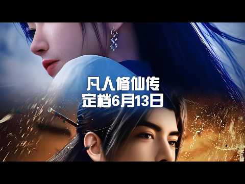 凡人修仙传开播倒计时十天！6月13干崩B站，同时观看到底能不能突破50万！#凡人修仙传6月13开播回归宗门 #凡人修仙传#凡人修仙传动画 #凡人修仙传年番