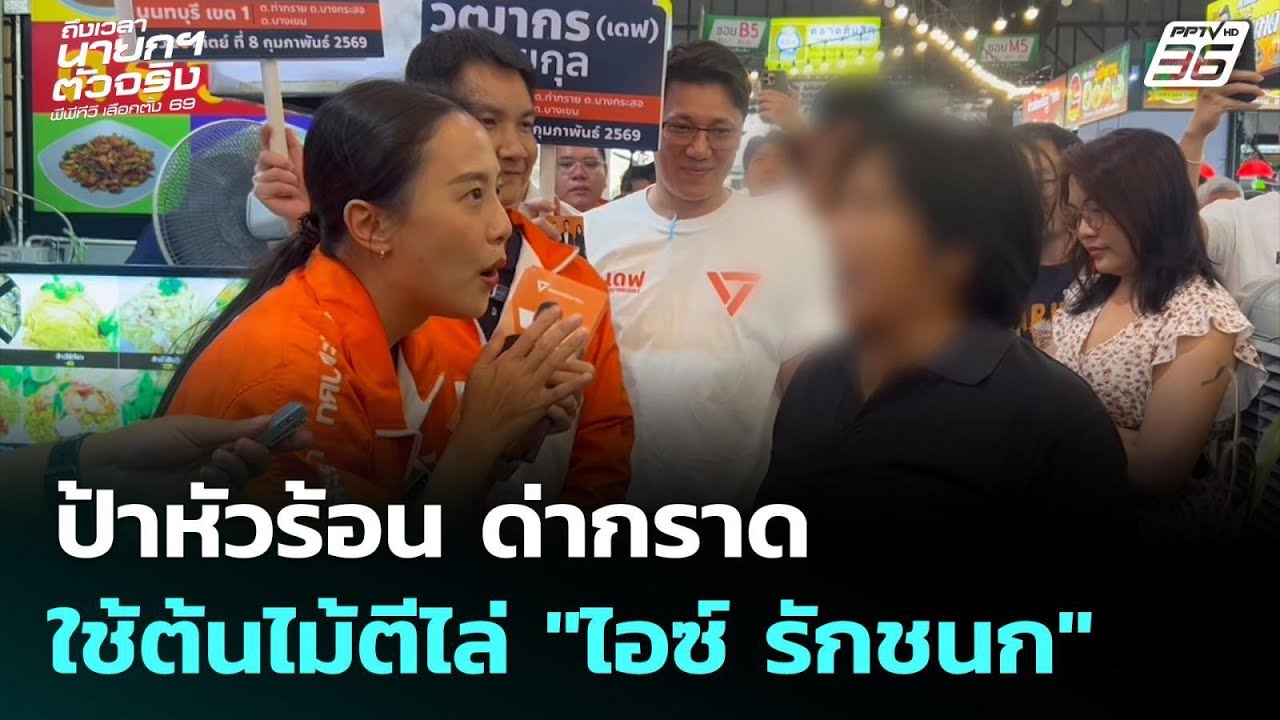ป้าหัวร้อน ด่ากราด-ใช้ต้นไม้ตีไล่ "ไอซ์ รักชนก" | เข?
