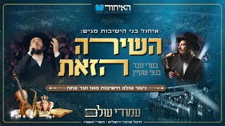 ניגוני עולם הישיבות - בערי וובר ובנצי שטיין | Songs of the Yeshiva World Beri Weber, Bentzi Stein
