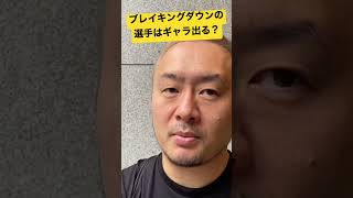 breaking downの選手はギャラ出てる??出る選手と出ない選手がいる?
