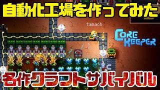 【Steamで非常に好評】マルチプレイで名作採掘サンドボックスアドベンチャーで自動化工場を作ってみた【Core Keeper】