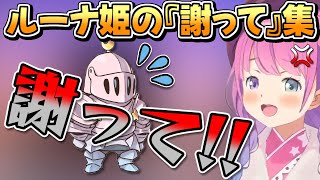 ワザップ？ブチギレ？勘違い？ルーナ姫の『謝って！』集【姫森ルーナ/ホロライブ切り抜き】