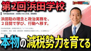 【8月開催】第2回「浜田学校」が減税勢力を育てる！