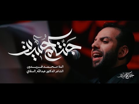 جنتكم حسين محمد فريدون