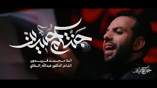 كلمات اغنية جنتكم حسين محمد فريدون