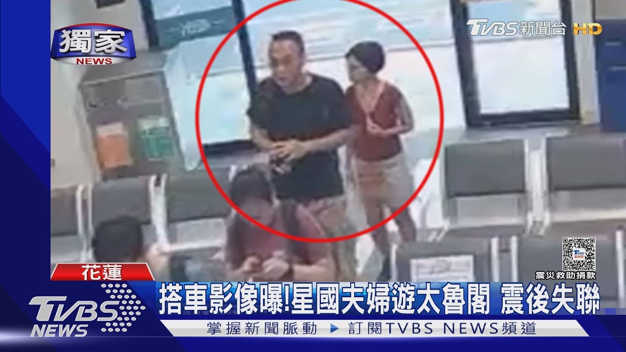 搭車影像曝! 星國夫婦遊太魯閣震後失聯