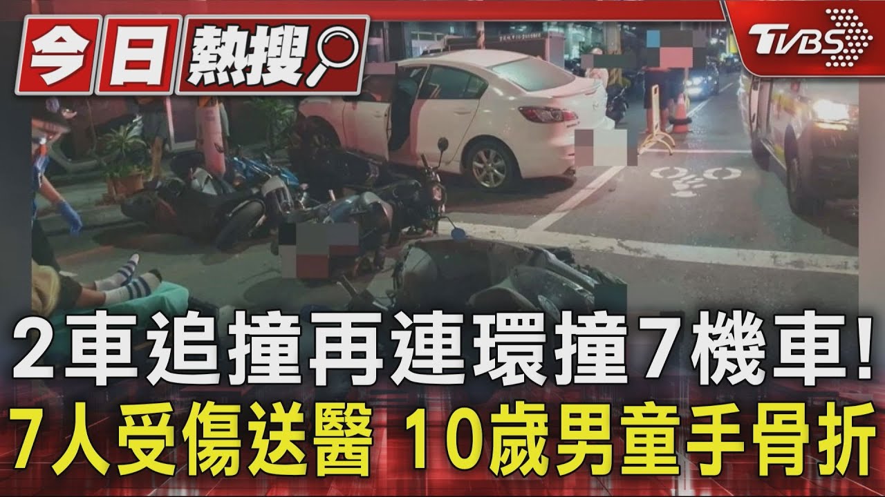 2車追撞再連環撞7機車!7人受傷送醫 10歲男童手骨折