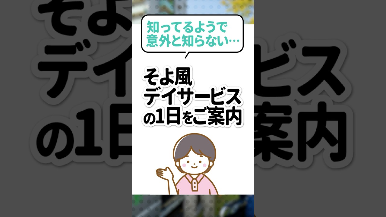 知ってるようで意外と知らない…｜そよ風デイサービスの１日をご案内のサムネイル