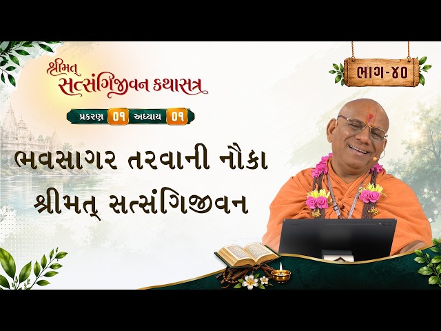 ભવસાગર તરવાની નૌકા શ્રીમત્‌ સત્સંગિજીવન