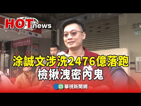 「黃金大亨」涂誠文涉洗2476億落跑　檢揪洩密內鬼
