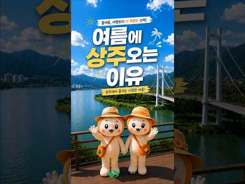 여름에 상주오는 이유