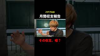 パチプロの月間収支報告