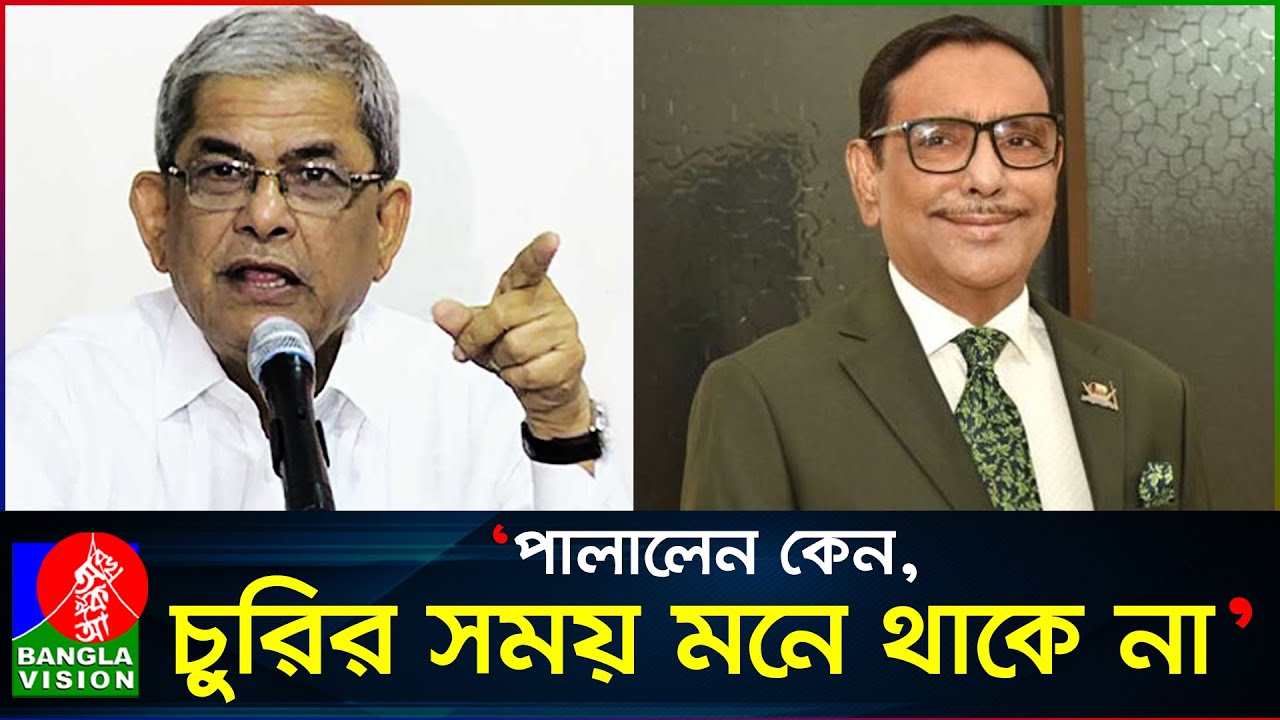 কোথায় পালালেন ওবায়দুল কাদের? আমার বাসায় আসেন: মির্জা ফখরুল | Mirza Fakhrul Islam Alamgir