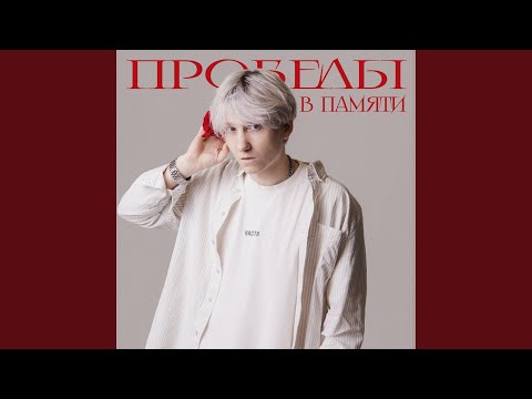 Video thumbnail for ПРОБЕЛЫ В ПАМЯТИ (MEMORY GAPS)