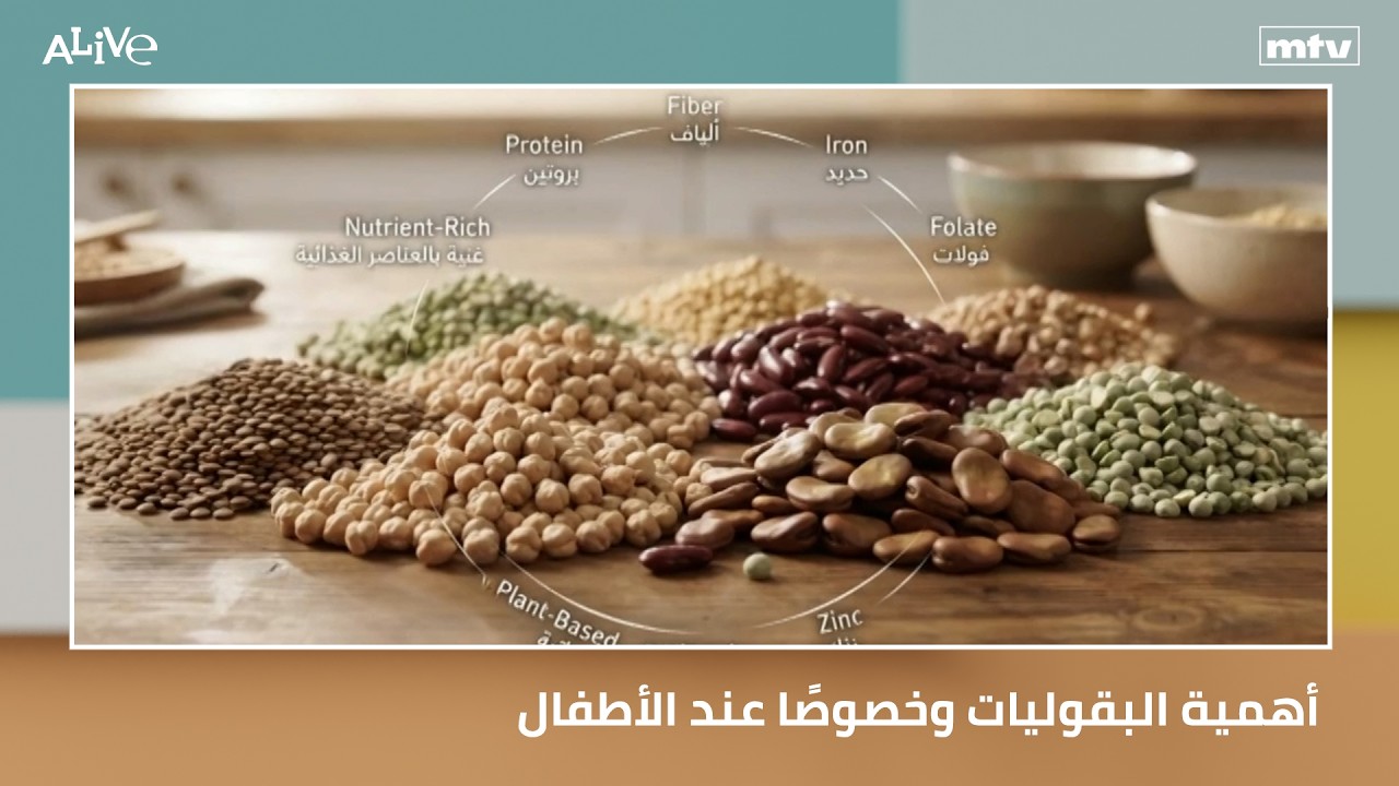 أهمية البقوليات وخصوصًا عند الأطفال