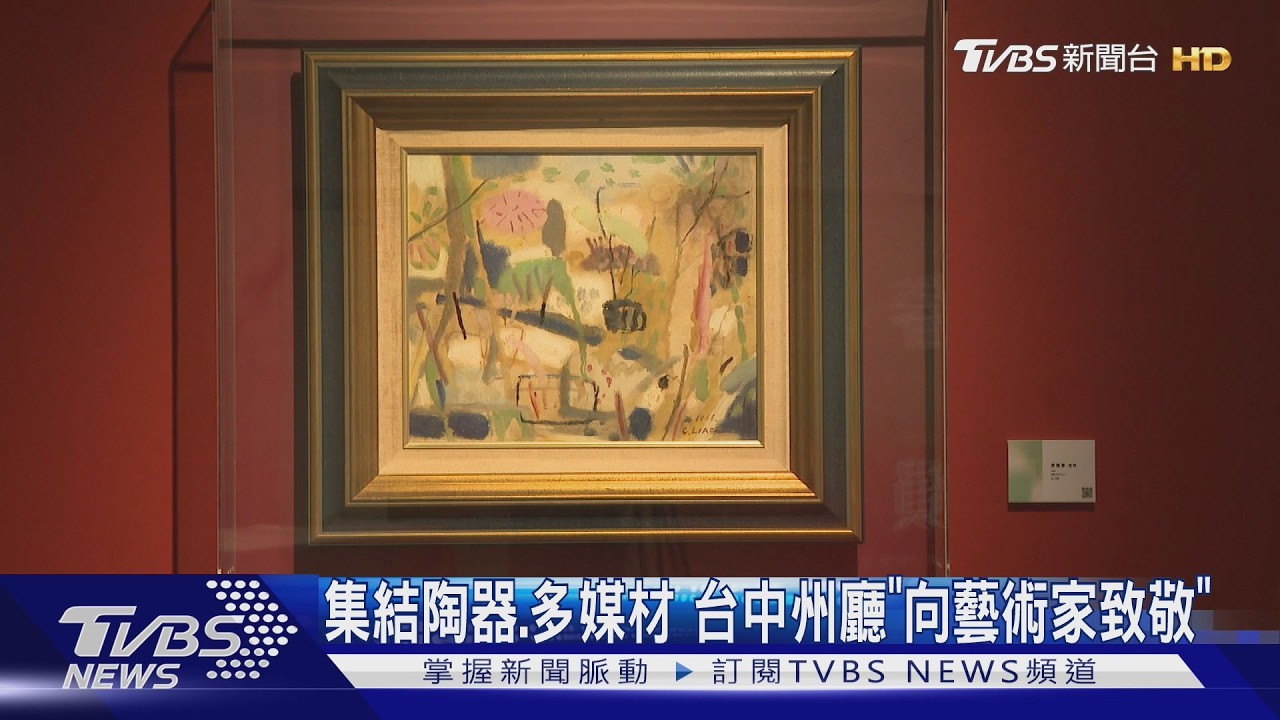 集結陶器.多媒材　台中州廳「向藝術家致敬」