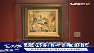 集結陶器.多媒材 台中州廳「向藝術家致敬」