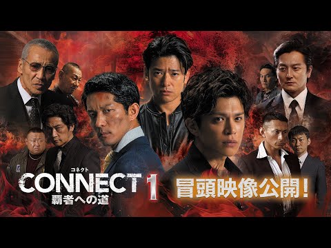 ラーメン店長から豹変する高岡蒼佑の凄味に山本裕典、呆然！？「CONNECT -覇者への道- 1」、その迫力の冒頭映像（約7分）を特別公開いたします！
