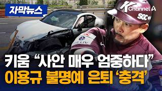 키움, 이용규 음주운전 사과…22년 만에 불명예 은퇴 [자막뉴스] / 채널A