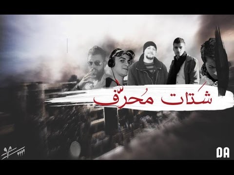 ((شتات مُحَرَّف)) " S.w.O.r.D , SCORPION , BU DAWLAH , مشلتت BEK , المجاهد "