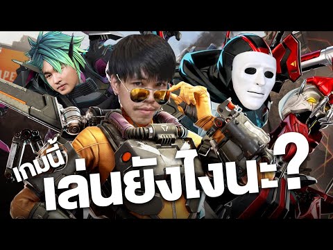 เกมนี้เล่นยังไงนะ ? - Apex Legends