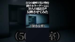 自分の絶叫で化け物を倒すホラーゲームに50人の通話音声反映させたら余裕でクリア出来る説  #ホラーゲーム #ゲーム実況 #大人数