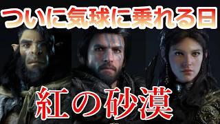 PS5 「#24」 終活（終章活動）！気球に乗れる日がやってきた‼『紅の砂漠（ Crimson Desert ） 』