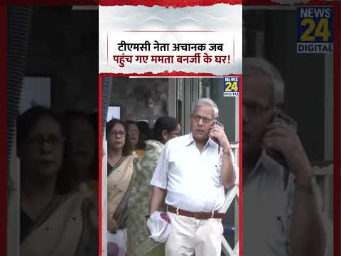TMC नेता अचानक जब पहुंच गए Mamata Banerjee के घर! | #tmc #mamatabanerjee #shorts