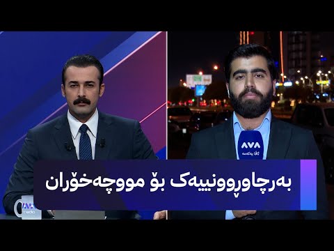 ڤیدیۆ | هۆشدارییەکی خێرا بۆ هەموو مووچەخۆران لەبارەی خشتەی نوێی مووچە و دابەشکردنی مووچە بە هەژماری من