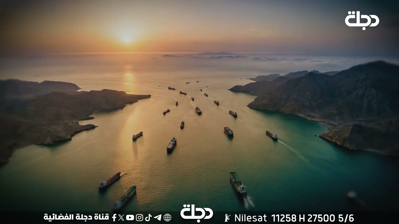 فيديو | مضيق هرمز.. عقدة الوصل التي تحولت إلى عقدة الحرب على إيران