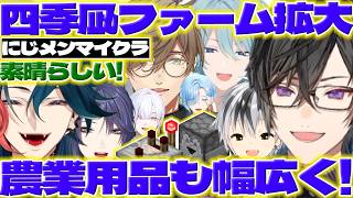 【農業拡大】にじメンマイクラで四季凪ファームを拡大するしっきー【四季凪アキラ/魁星/渚トラウト/オリバーエバンス/長尾景/篠宮ゆの/城瀬いすみ/鈴木勝/にじさんじ/新人ライバー】