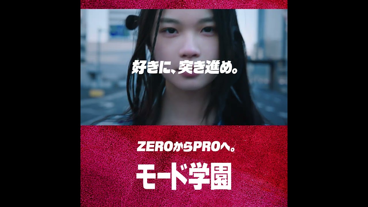 モード学園 2026年度WEB MOVIE  スクエア Ver.