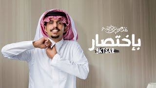 كلمات اغنية باختصار متعب بن دخنه