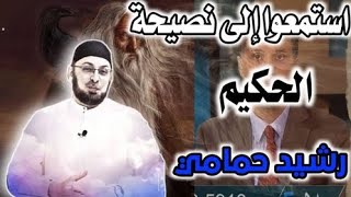 صورة استمعوا إلى نصيحة الحكيم رشيد حمامي، واحكموا بأنفسكم #مدارس_السبت #مناظرة_شخصية_المسيح #منقذ_السقار