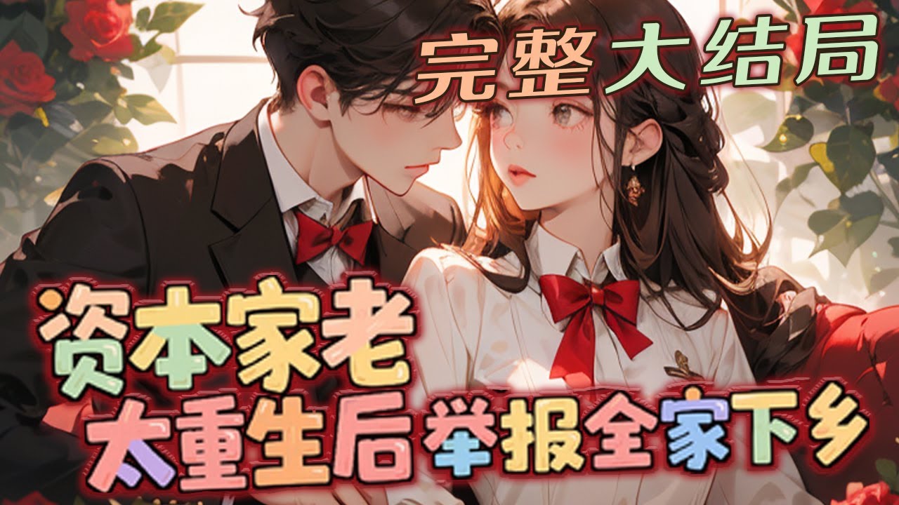 【完结】💕《资本家老太重生后，举报全家下乡》回到二十八岁一睁眼，八岁的私生正女叫嚣着要吃蛋糕?