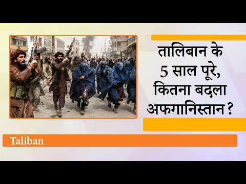 Taliban Rule 5th Anniversary : मान्यता की फिक्र नहीं, अपनी नीतियों को बेधड़क आगे बढ़ा रहा तालिबान Taliban Rule 5th Anniversary : मान्यता की फिक्र नहीं, अपनी नीतियों को बेधड़क आगे बढ़ा रहा तालिबान