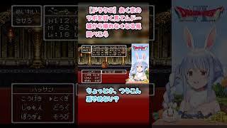 【ドラクエ】あくまのツボを甘く見てムドー城から帰れなくなる兎田ぺこら #兎田ぺこら #ぺこら切り抜き #ホロライブ #ドラクエ #hololive #切り抜き