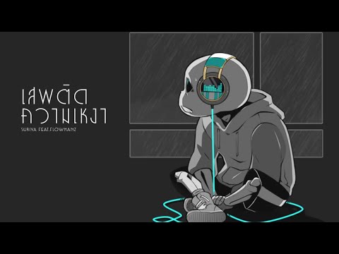 SURIYA MQT - เสพติดความเหงา Feat. FATBOII MQT (Prod.DELAY)