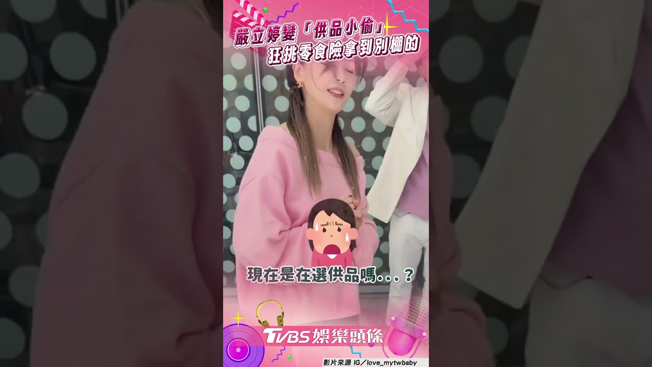 影音/嚴立婷錄影前變「供品小偷」 狂挑零食險拿到別棚的
