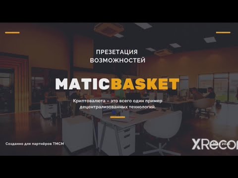 📹 Подробный разбор маркетинг плана Матик Баскет / Matic Basket