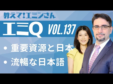 【エミQ】教えて!エミンさん Vol.137「重要資源と日本」「流暢な日本語」