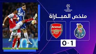 ملخص مباراة بورتو وآرسنال (1-0) | ذهاب الدور ثمن النهائي - دوري أبطال أوروبا