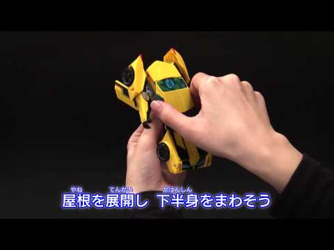 【変形解説】TAV01 バンブルビー　トランスフォーマーアドベンチャー