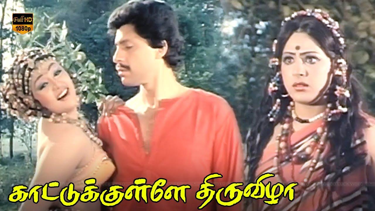 Pachai Kodigal Song Lyrics | Kaattukkulle Thiruvizha Tamil | S. Janaki