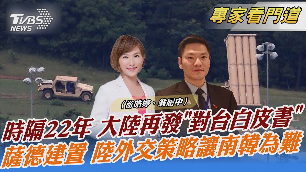 習近平首份「台灣問題白皮書」翁履中：時間點須展現強硬態度