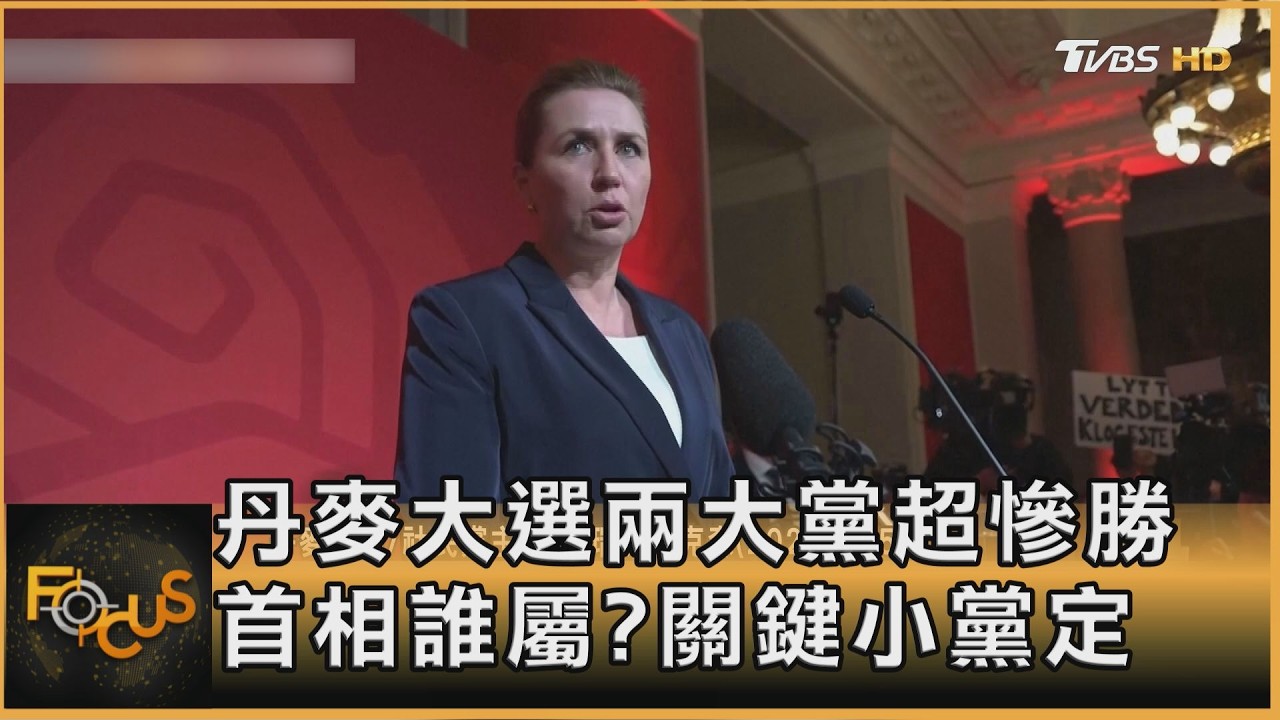 丹麥大選兩大黨超慘勝 首相誰屬?關鍵小黨定
