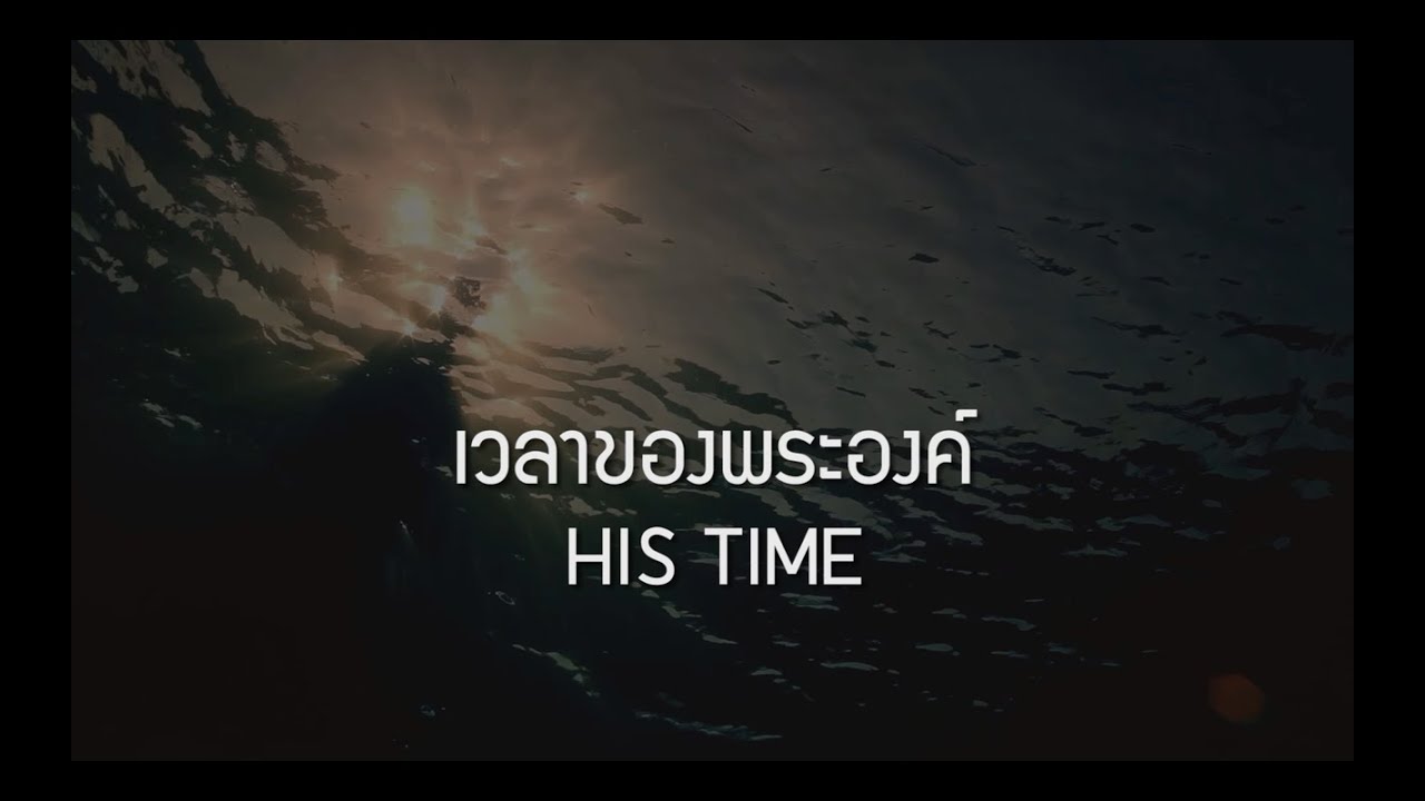 เวลาของพระองค์ thumbnail