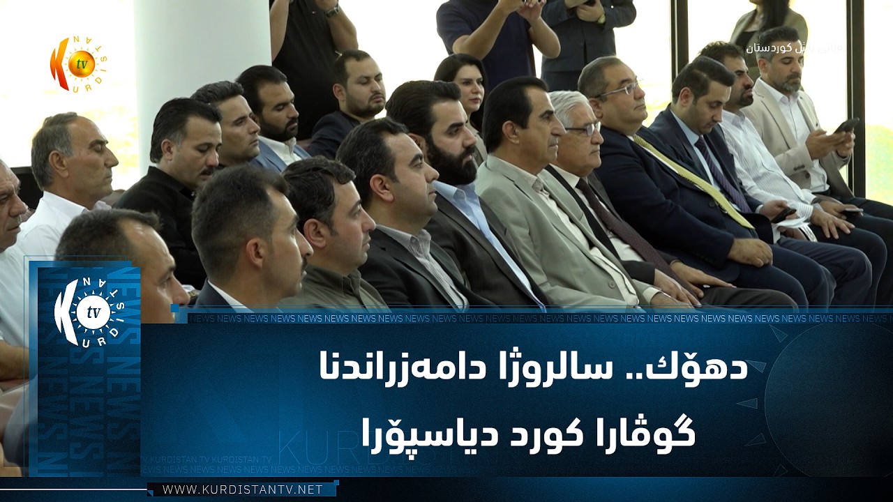ڤیدیۆ | دهۆك.. سالروژا دامه‌زراندنا گوڤارا كورد دیاسپۆرا