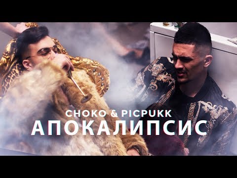 CHOKO & PICPUKK - APOKALIPSIS / ЧОКО & ПИКПУК - АПОКАЛИПСИС (Official 4k video)